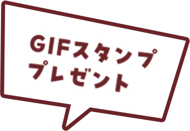 GIFスタンププレゼント