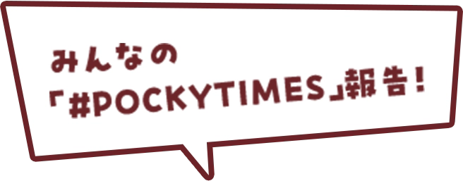 みんなの「#POCKYTIMES」報告！