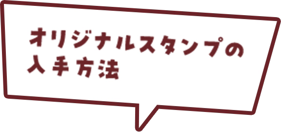 オリジナルスタンプの入手方法