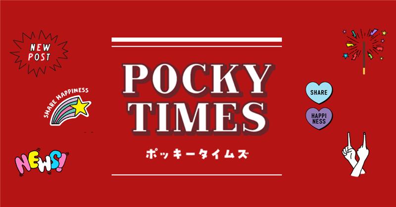 ポッキータイムズ