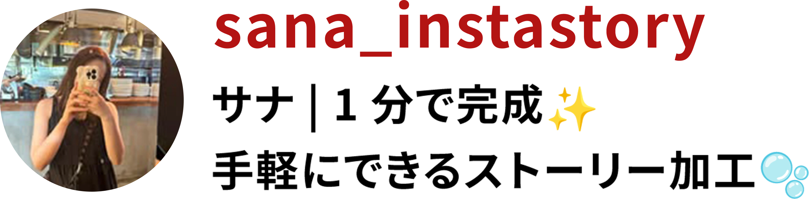 sana_instastory サナ | 1分で完成✨ 手軽にできるストーリー加工🫧