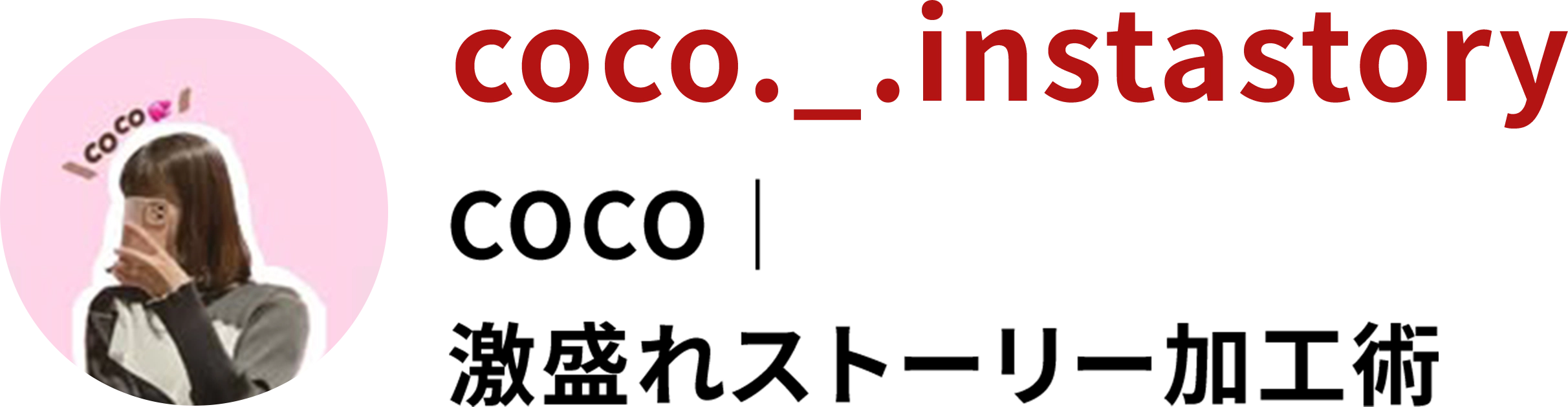 coco._.instastory COCO｜ 激盛れストーリー加工術
