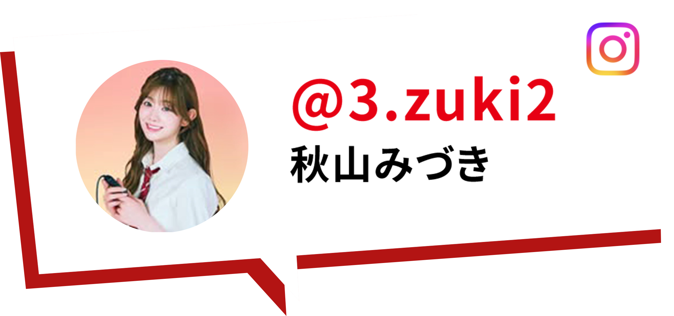 @3.zuki2 秋山みづき