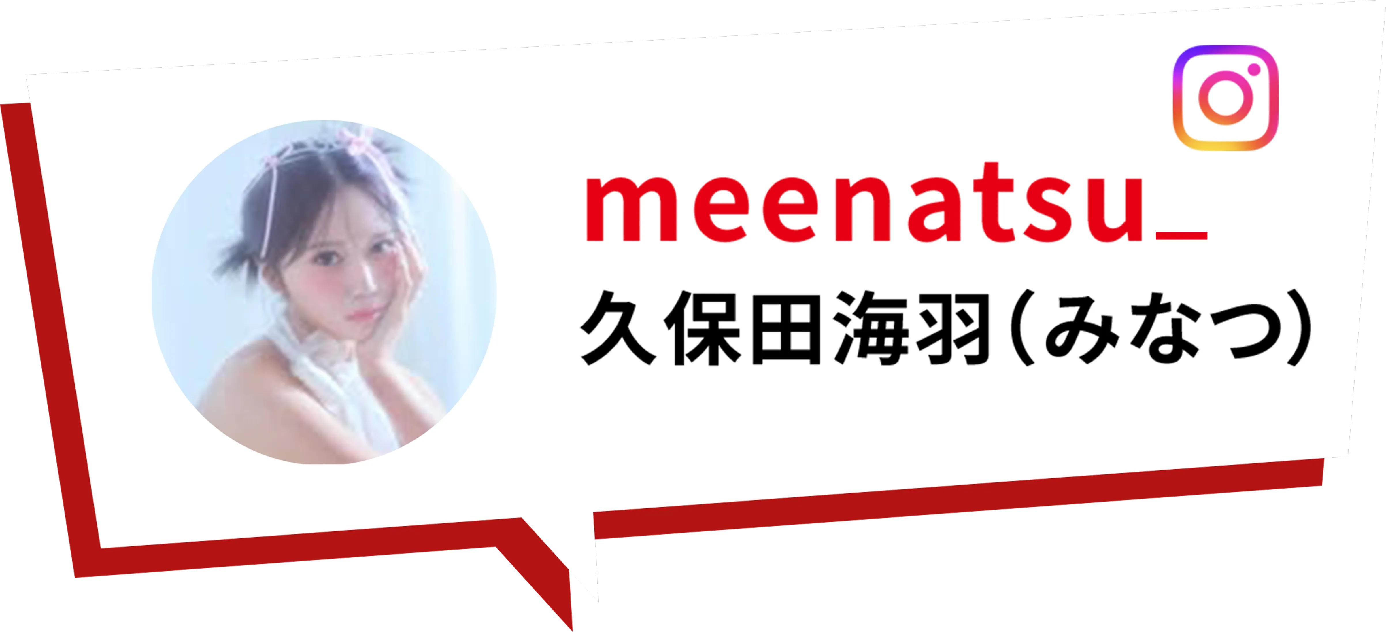 meenatsu 久保田海羽（みなつ）