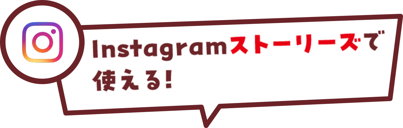Instagramストーリーズで使える！