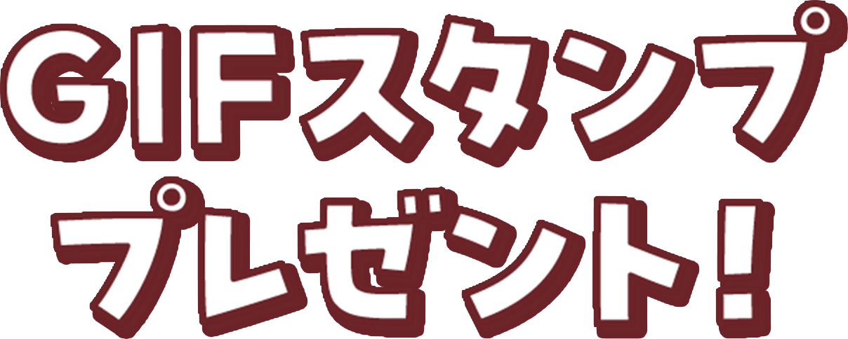 GIFスタンププレゼント！