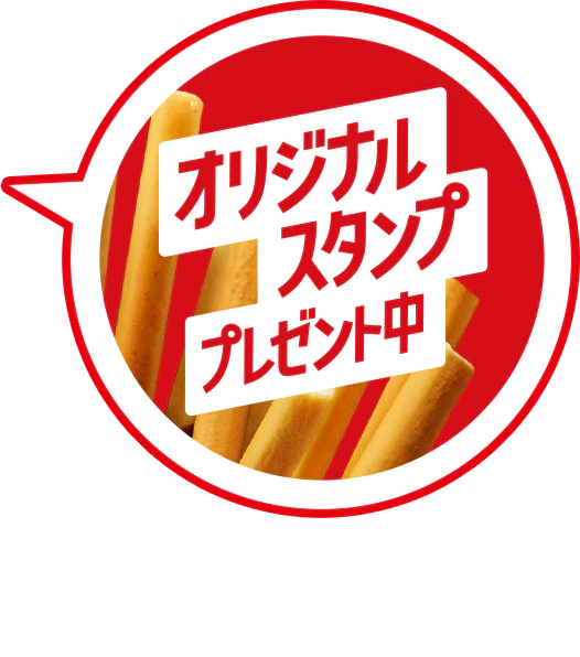 オリジナルスタンププレゼント中 このデザインのパッケージが目印